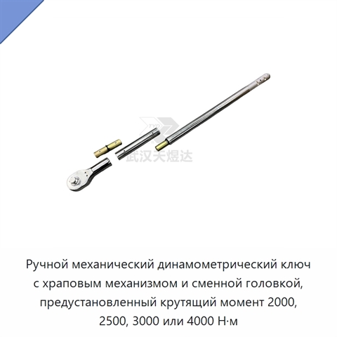 Ручной механический динамометрический ключ с храповым механизмом и сменной головкой, предустановленный крутящий момент 2000, 2500, 3000 или 4000 Н·м