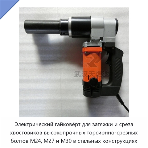 Электрический гайковёрт для затяжки и среза хвостовиков высокопрочных торсионно-срезных болтов M24, M27 и M30 в стальных конструкциях