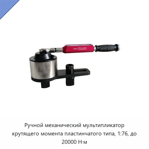 Ручной механический мультипликатор крутящего момента пластинчатого типа, 1:76, до 20000 Н·м