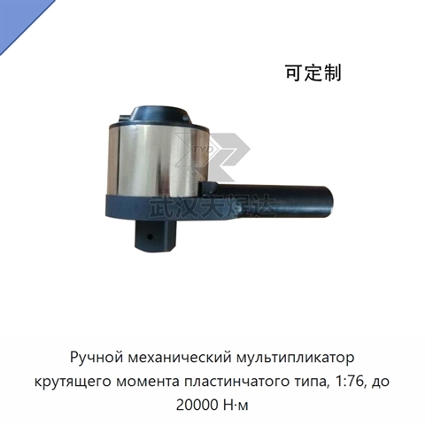 Ручной механический мультипликатор крутящего момента пластинчатого типа, 1:76, до 20000 Н·м
