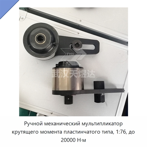 Ручной механический мультипликатор крутящего момента пластинчатого типа, 1:76, до 20000 Н·м