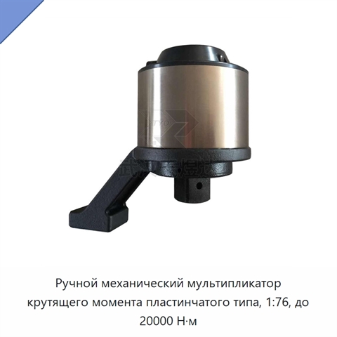 Ручной механический мультипликатор крутящего момента пластинчатого типа, 1:76, до 20000 Н·м