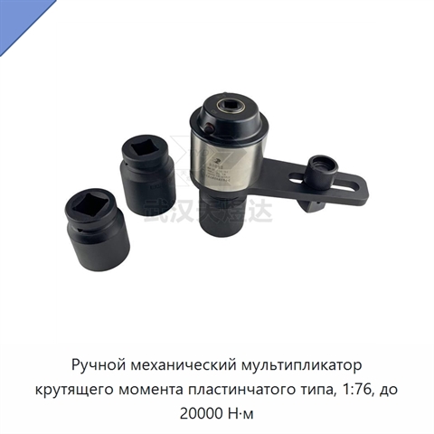 Ручной механический мультипликатор крутящего момента пластинчатого типа, 1:76, до 20000 Н·м