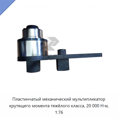 Пластинчатый механический мультипликатор крутящего момента тяжёлого класса, 20 000 Н·м, 1:76