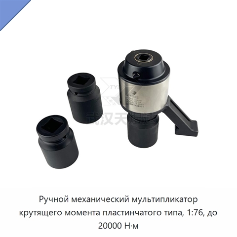Ручной механический мультипликатор крутящего момента пластинчатого типа, 1:76, до 20000 Н·м