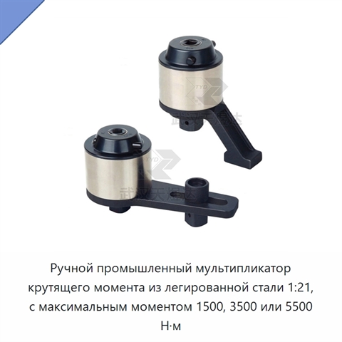 Ручной промышленный мультипликатор крутящего момента из легированной стали 1:21, с максимальным моментом 1500, 3500 или 5500 Н·м