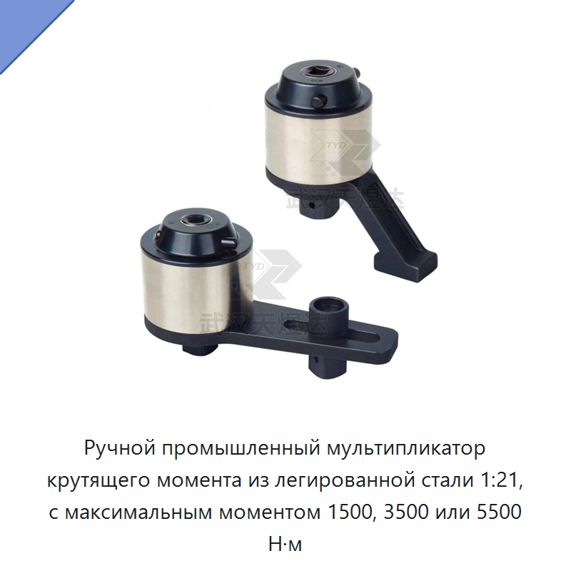 Ручной промышленный мультипликатор крутящего момента из легированной стали 1:21, с максимальным моментом 1500, 3500 или 5500 Н·м — Гаечные ключи