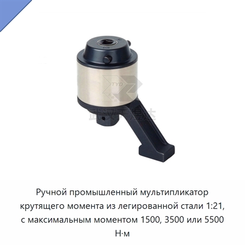 Ручной промышленный мультипликатор крутящего момента из легированной стали 1:21, с максимальным моментом 1500, 3500 или 5500 Н·м