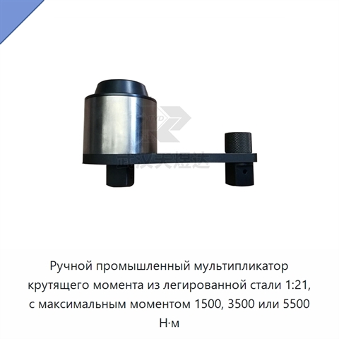 Ручной промышленный мультипликатор крутящего момента из легированной стали 1:21, с максимальным моментом 1500, 3500 или 5500 Н·м