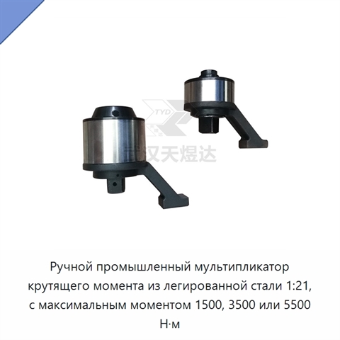 Ручной промышленный мультипликатор крутящего момента из легированной стали 1:21, с максимальным моментом 1500, 3500 или 5500 Н·м