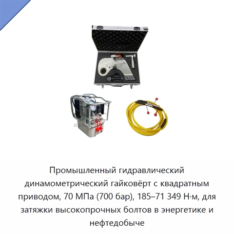 Промышленный гидравлический динамометрический гайковёрт с квадратным приводом, 70 МПа (700 бар), 185–71 349 Н·м, для затяжки высокопрочных болтов в энергетике и нефтедобыче