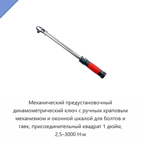 Механический предустановочный динамометрический ключ с ручным храповым механизмом и оконной шкалой для болтов и гаек, присоединительный квадрат 1 дюйм, 2,5–3000 Н·м