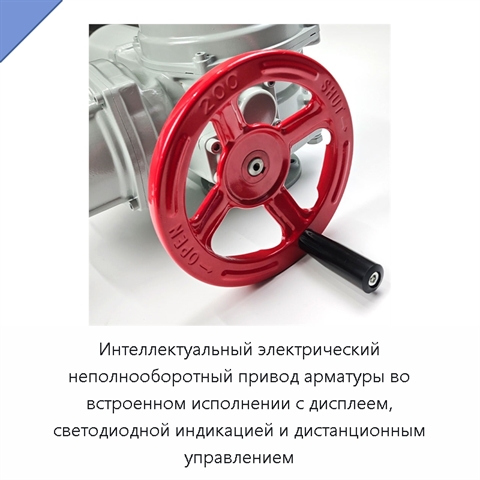 Интеллектуальный электрический неполнооборотный привод арматуры во встроенном исполнении с дисплеем, светодиодной индикацией и дистанционным управлением