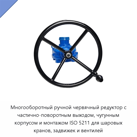 Многооборотный ручной червячный редуктор с частично-поворотным выходом, чугунным корпусом и монтажом ISO 5211 для шаровых кранов, задвижек и вентилей
