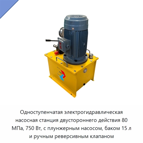 Одноступенчатая электрогидравлическая насосная станция двустороннего действия 80 МПа, 750 Вт, с плунжерным насосом, баком 15 л и ручным реверсивным клапаном