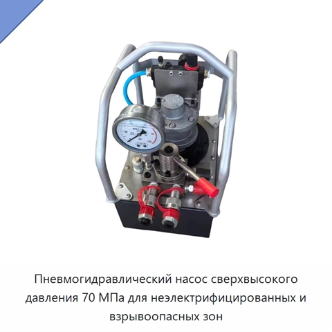 Пневмогидравлический насос сверхвысокого давления 70 МПа для неэлектрифицированных и взрывоопасных зон