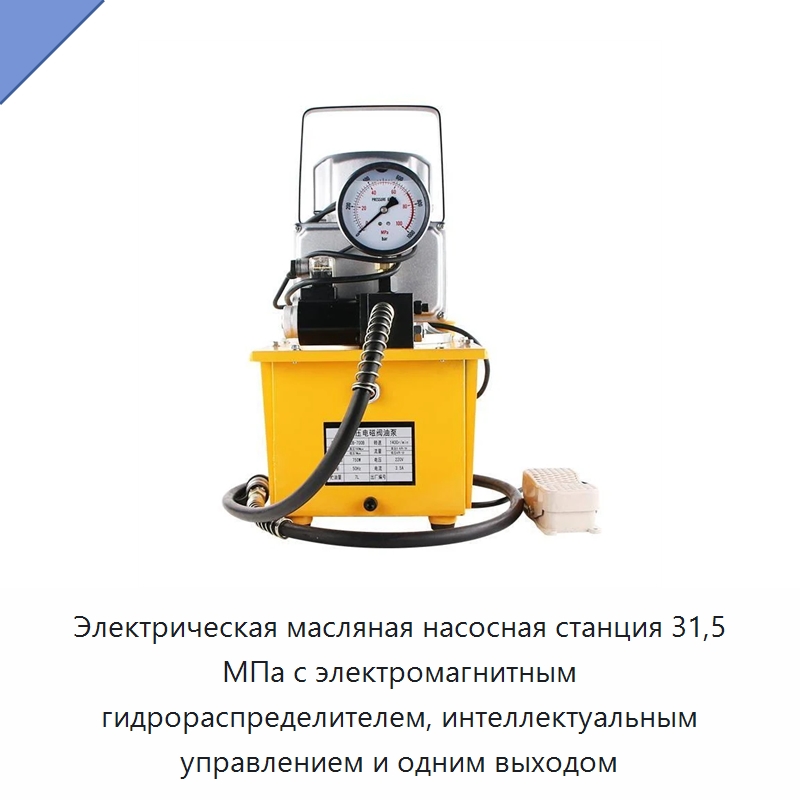 Электрическая масляная насосная станция 31,5 МПа с электромагнитным гидрораспределителем, интеллектуальным управлением и одним выходом — Гидравлические насосы