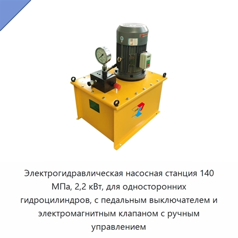 Электрогидравлическая насосная станция 140 МПа, 2,2 кВт, для односторонних гидроцилиндров, с педальным выключателем и электромагнитным клапаном с ручным управлением