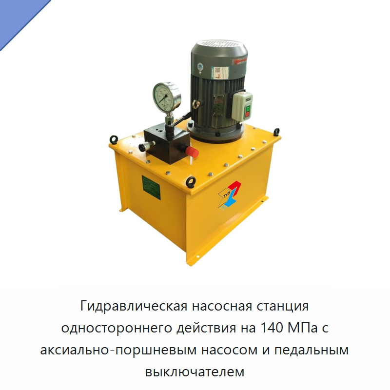 Гидравлическая насосная станция одностороннего действия на 140 МПа с аксиально-поршневым насосом и педальным выключателем — Гидравлические насосы