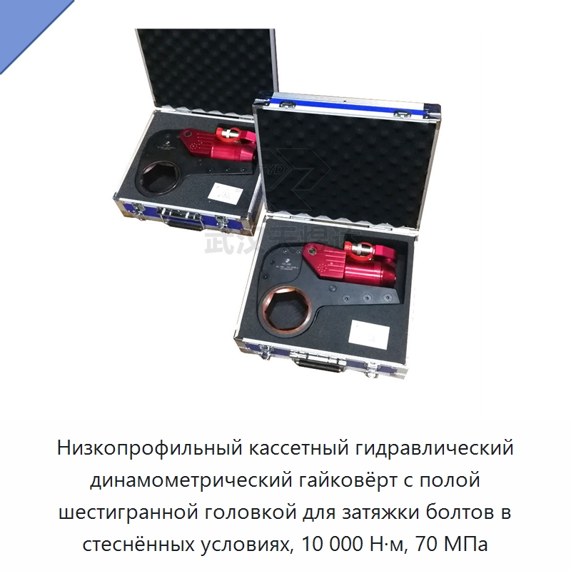 Низкопрофильный кассетный гидравлический динамометрический гайковёрт с полой шестигранной головкой для затяжки болтов в стеснённых условиях, 10 000 Н·м, 70 МПа — Прочие гидравлические инструменты