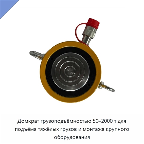 Домкрат грузоподъёмностью 50–2000 т для подъёма тяжёлых грузов и монтажа крупного оборудования