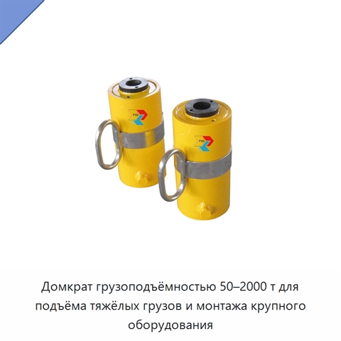 Домкрат грузоподъёмностью 50–2000 т для подъёма тяжёлых грузов и монтажа крупного оборудования