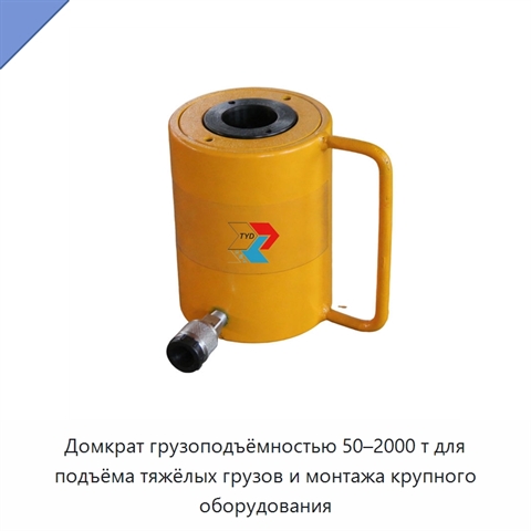 Домкрат грузоподъёмностью 50–2000 т для подъёма тяжёлых грузов и монтажа крупного оборудования