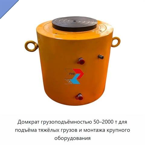 Домкрат грузоподъёмностью 50–2000 т для подъёма тяжёлых грузов и монтажа крупного оборудования
