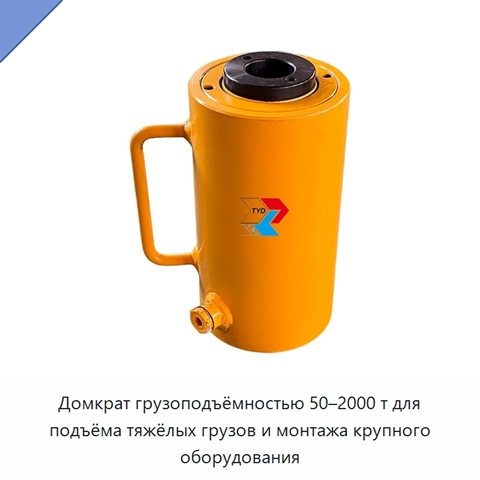 Домкрат грузоподъёмностью 50–2000 т для подъёма тяжёлых грузов и монтажа крупного оборудования