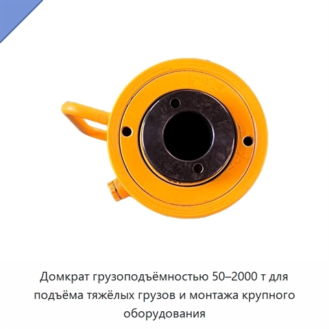 Домкрат грузоподъёмностью 50–2000 т для подъёма тяжёлых грузов и монтажа крупного оборудования