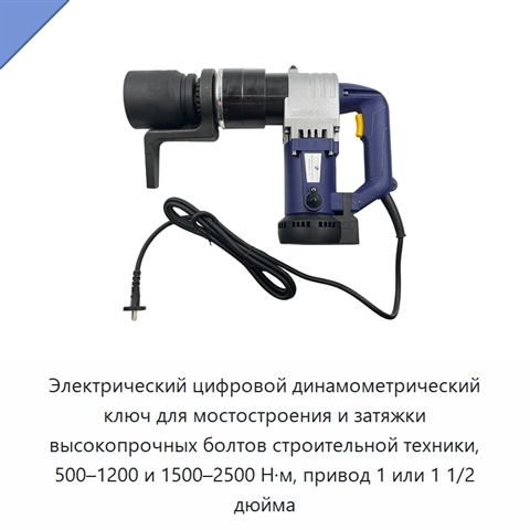Электрический цифровой динамометрический ключ для мостостроения и затяжки высокопрочных болтов строительной техники, 500–1200 и 1500–2500 Н·м, привод 1 или 1 1/2 дюйма