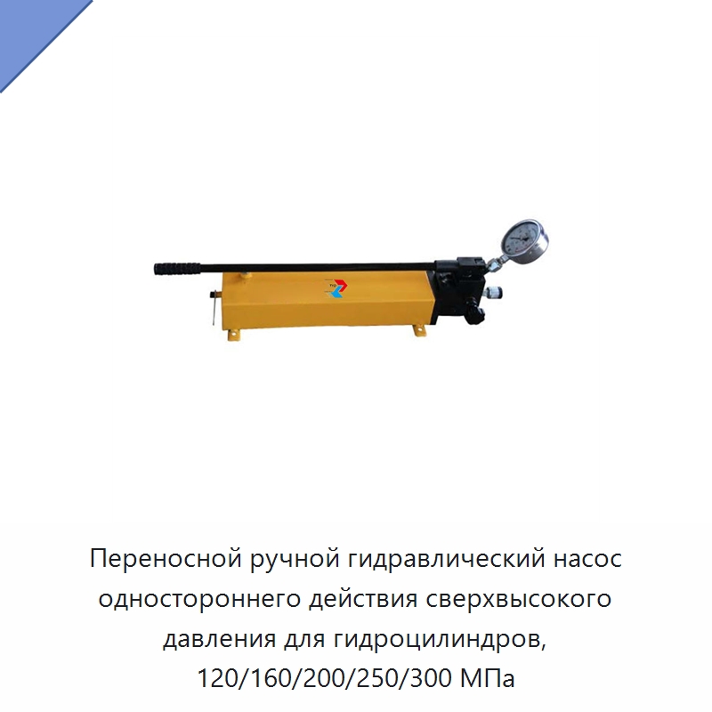 Переносной ручной гидравлический насос одностороннего действия сверхвысокого давления для гидроцилиндров, 120/160/200/250/300 МПа — Гидравлические насосы