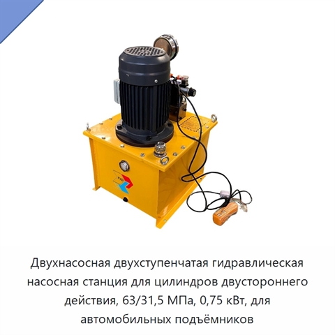 Двухнасосная двухступенчатая гидравлическая насосная станция для цилиндров двустороннего действия, 63/31,5 МПа, 0,75 кВт, для автомобильных подъёмников