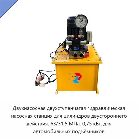 Двухнасосная двухступенчатая гидравлическая насосная станция для цилиндров двустороннего действия, 63/31,5 МПа, 0,75 кВт, для автомобильных подъёмников