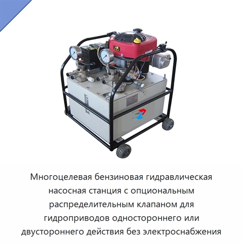 Многоцелевая бензиновая гидравлическая насосная станция с опциональным распределительным клапаном для гидроприводов одностороннего или двустороннего действия без электроснабжения