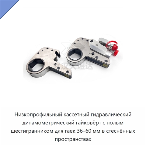 Низкопрофильный кассетный гидравлический динамометрический гайковёрт с полым шестигранником для гаек 36–60 мм в стеснённых пространствах