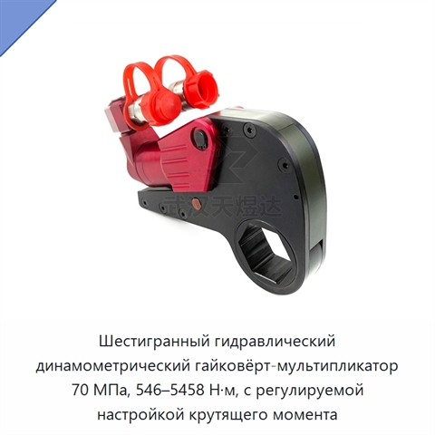 Шестигранный гидравлический динамометрический гайковёрт-мультипликатор 70 МПа, 546–5458 Н·м, с регулируемой настройкой крутящего момента