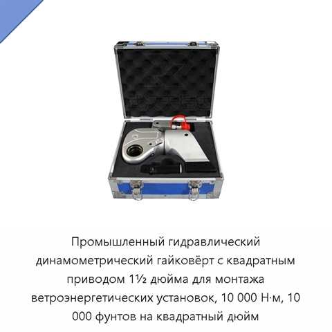Промышленный гидравлический динамометрический гайковёрт с квадратным приводом 1½ дюйма для монтажа ветроэнергетических установок, 10 000 Н·м, 10 000 фунтов на квадратный дюйм