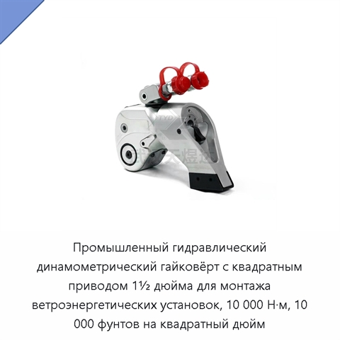 Промышленный гидравлический динамометрический гайковёрт с квадратным приводом 1½ дюйма для монтажа ветроэнергетических установок, 10 000 Н·м, 10 000 фунтов на квадратный дюйм