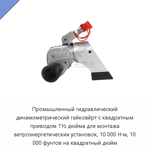 Промышленный гидравлический динамометрический гайковёрт с квадратным приводом 1½ дюйма для монтажа ветроэнергетических установок, 10 000 Н·м, 10 000 фунтов на квадратный дюйм