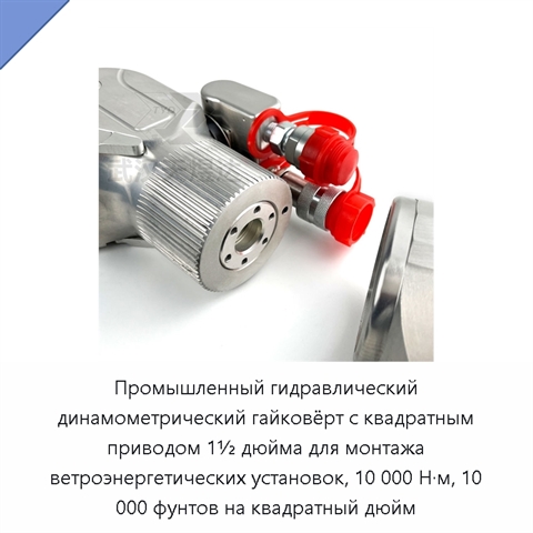 Промышленный гидравлический динамометрический гайковёрт с квадратным приводом 1½ дюйма для монтажа ветроэнергетических установок, 10 000 Н·м, 10 000 фунтов на квадратный дюйм