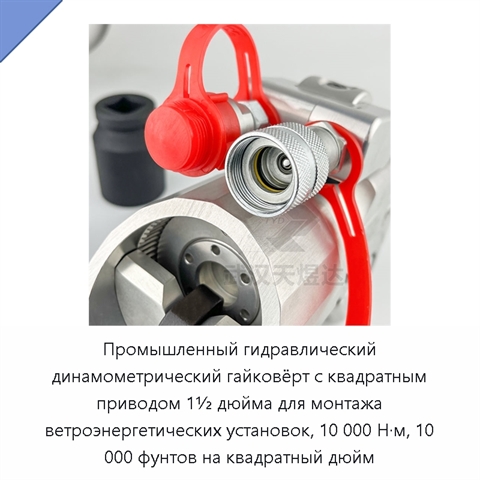 Промышленный гидравлический динамометрический гайковёрт с квадратным приводом 1½ дюйма для монтажа ветроэнергетических установок, 10 000 Н·м, 10 000 фунтов на квадратный дюйм