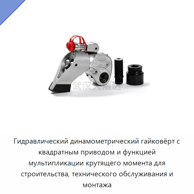Гидравлический динамометрический гайковёрт с квадратным приводом и функцией мультипликации крутящего момента для строительства, технического обслуживания и монтажа — Прочие гидравлические инструменты