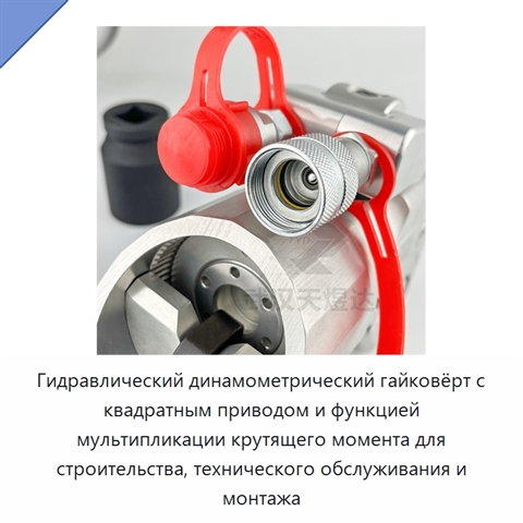Гидравлический динамометрический гайковёрт с квадратным приводом и функцией мультипликации крутящего момента для строительства, технического обслуживания и монтажа