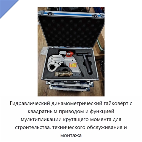 Гидравлический динамометрический гайковёрт с квадратным приводом и функцией мультипликации крутящего момента для строительства, технического обслуживания и монтажа