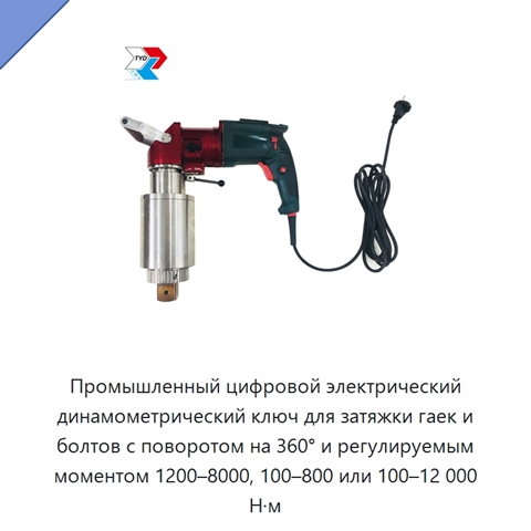 Промышленный цифровой электрический динамометрический ключ для затяжки гаек и болтов с поворотом на 360° и регулируемым моментом 1200–8000, 100–800 или 100–12 000 Н·м