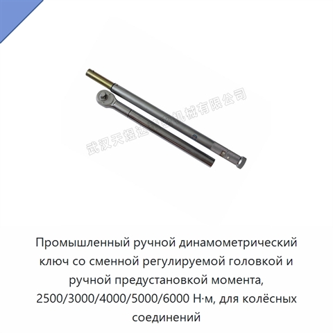 Промышленный ручной динамометрический ключ со сменной регулируемой головкой и ручной предустановкой момента, 2500/3000/4000/5000/6000 Н·м, для колёсных соединений