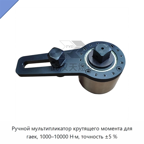 Ручной мультипликатор крутящего момента для гаек, 1000–10000 Н·м, точность ±5 %