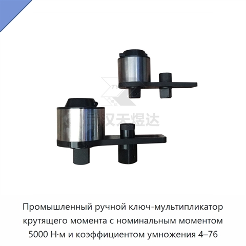 Промышленный ручной ключ-мультипликатор крутящего момента с номинальным моментом 5000 Н·м и коэффициентом умножения 4–76