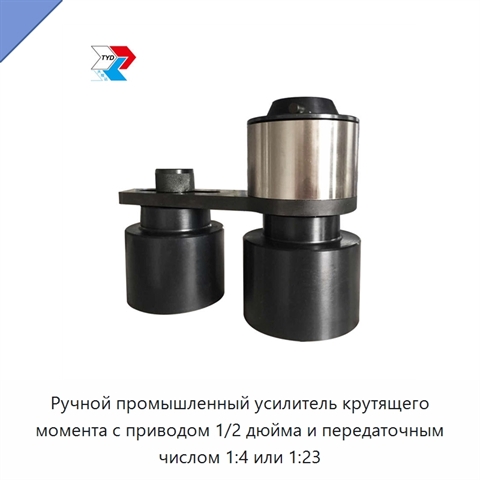 Ручной промышленный усилитель крутящего момента с приводом 1/2 дюйма и передаточным числом 1:4 или 1:23
